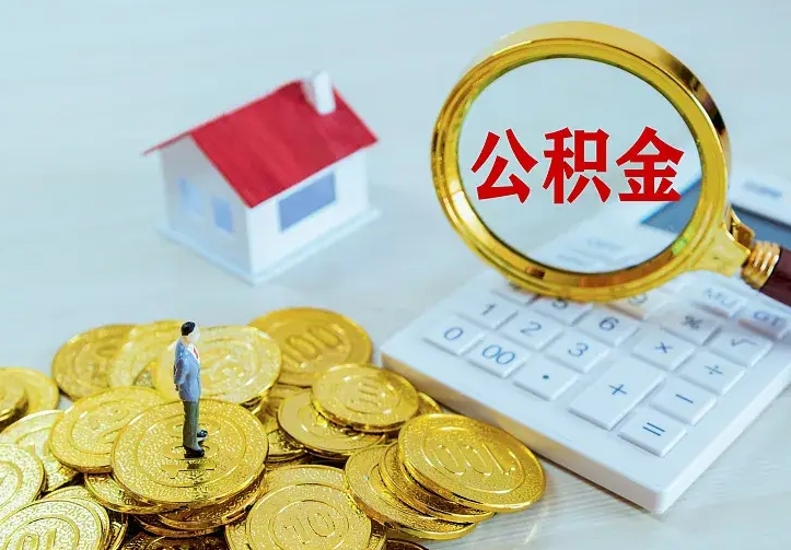 阿勒泰二套房怎么取公积金里的钱（二套房取公积金的条件）